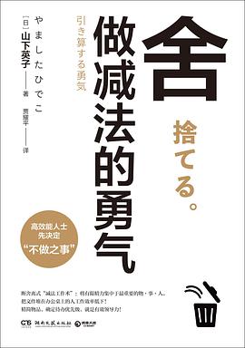 《舍：做减法的勇气》［日］山下英子电子书下载