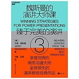 《魏斯曼的演讲大师课3：臻于完美的演讲》电子书下载