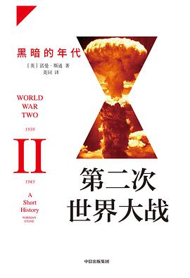 《第二次世界大战》[英]诺曼·斯通（Norman Stone）电子书下载