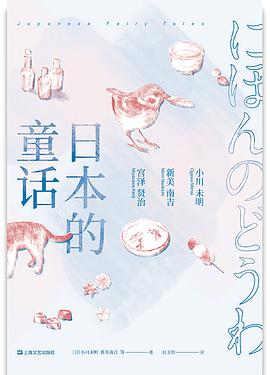 《日本的童话》[日]小川未明电子书下载