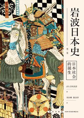 《日本社会的诞生（岩波日本史 第一卷）》[日] 吉村武彦电子书下载