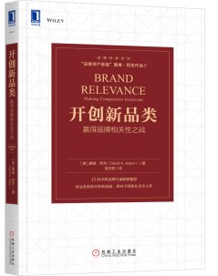 《开创新品类：赢得品牌相关性之战》[美]戴维·阿克电子书下载