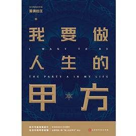 《我要做人生的甲方》雾满拦江电子书下载