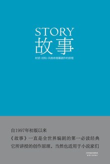 《故事：材质、结构、风格和银幕剧作的原理》 [美] 罗伯特·麦基电子书下载