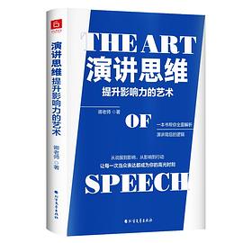 《演讲思维：提升影响力的艺术》卿老师电子书下载