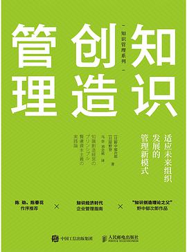 《知识创造管理》[日] 野中郁次郎电子书下载