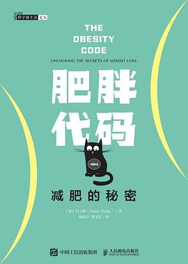 《肥胖代码 减肥的秘密》冯子新电子书下载