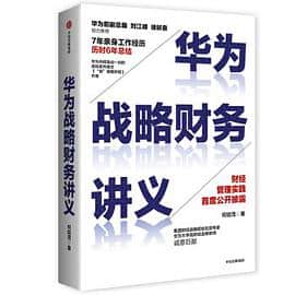 《华为战略财务讲义》何绍茂电子书下载