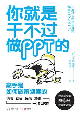 《你就是干不过做PPT的》[日]下地宽也电子书下载