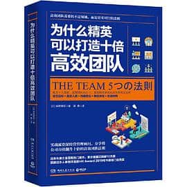 《为什么精英可以打造十倍高效团队》[日] 麻野耕司电子书下载