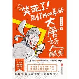 《笑死了！刷了1400年的大唐诗人朋友圈》诗意文化电子书下载