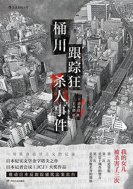 《桶川跟踪狂杀人事件》[日] 清水洁电子书下载