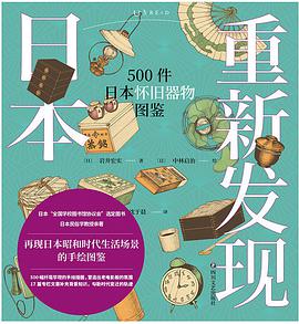 《重新发现日本：500件日本怀旧器物图鉴》[日]岩井宏实电子书下载