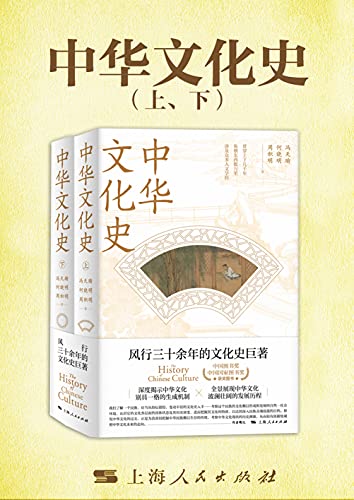 《中华文化史（全二册）》冯天瑜电子书下载