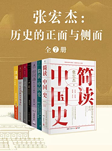 《张宏杰：历史的正面与侧面（全7册）》张宏杰电子书下载