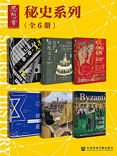 《思想会·秘史系列（全6册)》弗朗索瓦·托马佐电子书下载