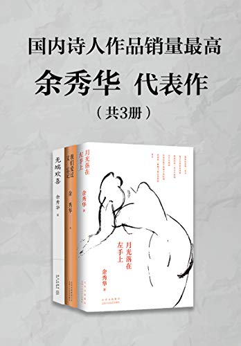 《诗人余秀华代表作（共3册）》余秀华电子书下载