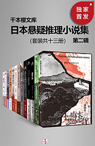 《日本悬疑推理小说集（第二辑）（套装共十三册）》岩木一麻电子书下载