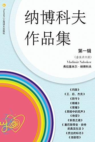 《纳博科夫文集第一辑（套装共11册）》亚当·罗宾逊电子书下载