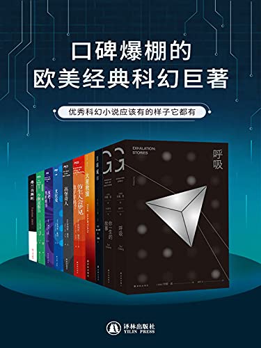 《口碑爆棚的欧美经典科幻巨著（共10册）》特德·姜电子书下载