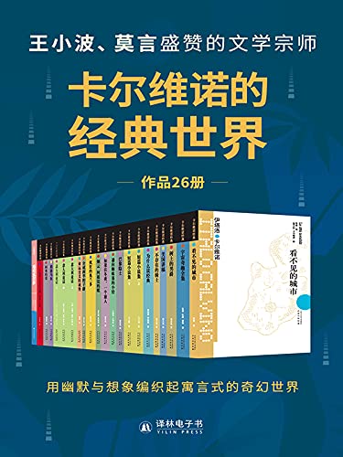 《卡尔维诺的经典世界（共26册）》伊塔洛·卡尔维诺电子书下载