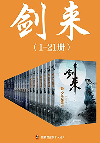 《剑来（1-21册）出版精校版》烽火戏诸侯电子书下载