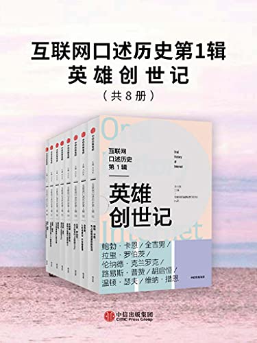 《互联网口述历史第1辑·英雄创世记（全8册）》方兴东主编电子书下载