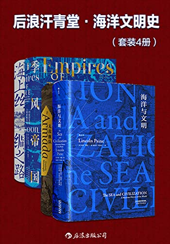 《后浪汗青堂·海洋文明史（共4册）》林肯•佩恩电子书下载