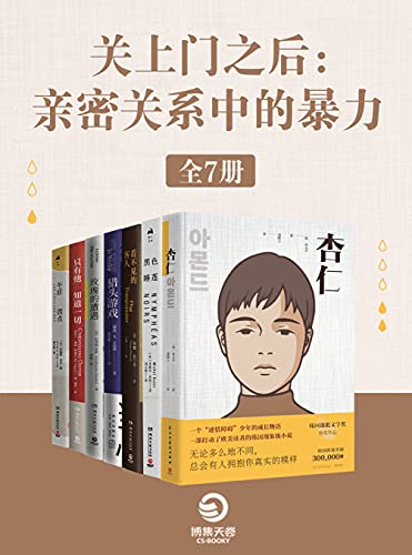 《关上门之后：亲密关系中的暴力（全7册）》孙元平电子书下载