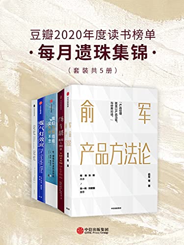 《豆瓣2020年度读书榜单·每月遗珠集锦（套装共5册）》俞军电子书下载