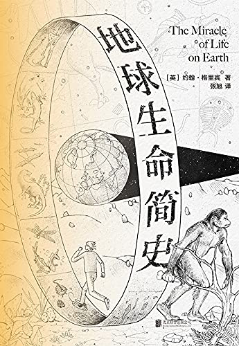 《地球生命简史》约翰•格里宾电子书下载