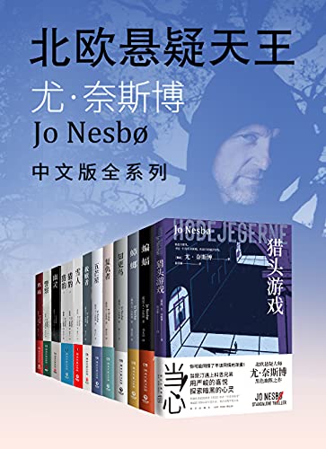 《北欧悬疑小说大师：尤·奈斯博作品集（全12册）》尤·奈斯博电子书下载