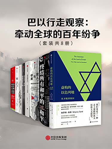 《巴以行走观察：牵动全球的百年纷争（套装共8册）》伊恩·布莱克电子书下载