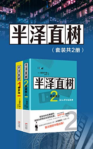 《半泽直树（套装共2册）》池井户润电子书下载