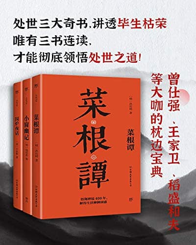 《处世三大奇书：菜根谭+小窗幽记+围炉夜话（套装共3册）》洪应明电子书下载