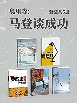 《奥里森:马登谈成功（套装共5册）》奥里森·马登电子书下载