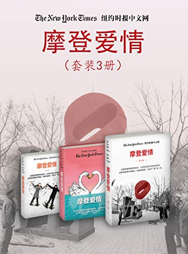 《摩登爱情（纽约时报特辑）（套装3册）》纽约时报中文网编辑部电子书下载