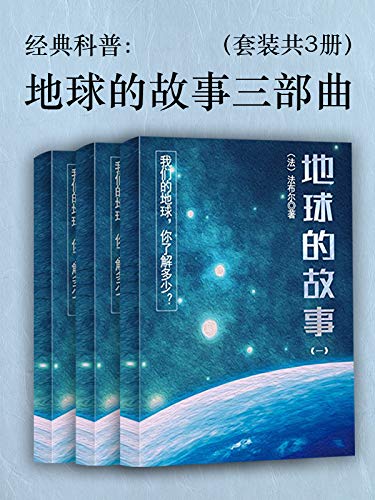 《经典科普：地球的故事三部曲（套装共3册）》法布尔电子书下载