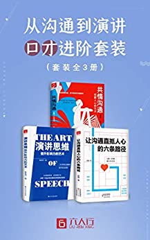 《从沟通到演讲 口才进阶（套装共3册）》任志强电子书下载