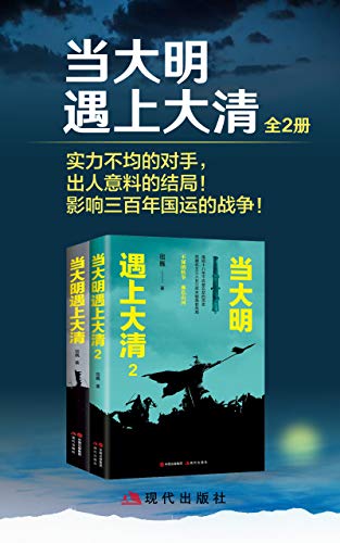 《当大明遇上大清（全二册）》宿巍电子书下载