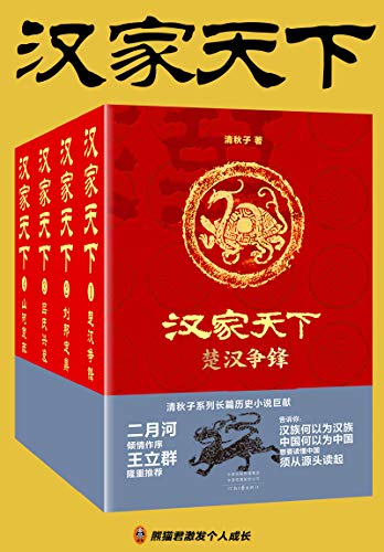 《汉家天下（1-4册）》清秋子电子书下载