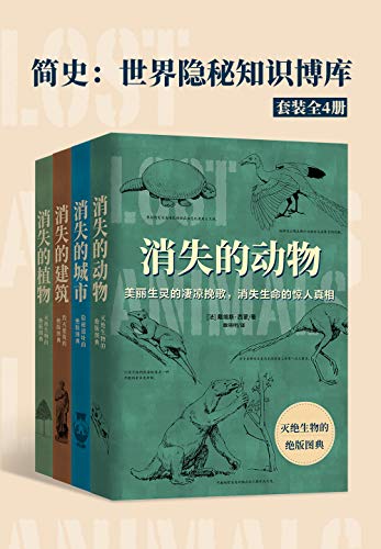 《简史：世界隐秘知识博库（套装全4册）》大卫·沃克电子书下载