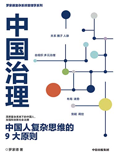《中国治理：中国人复杂思维的9大原则》罗家德电子书下载