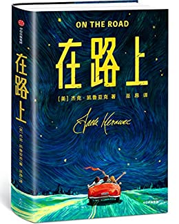 《作家榜经典：在路上》杰克·凯鲁亚克电子书下载