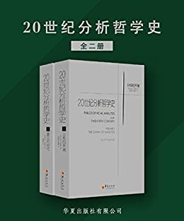 《20世纪分析哲学史（全两册）》司各特·索姆斯电子书下载