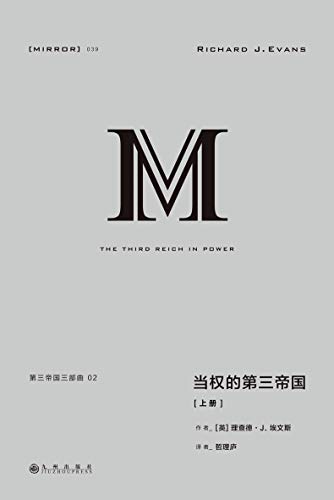 《第三帝国三部曲：当权的第三帝国（上册）》理查德·J.埃文斯电子书下载