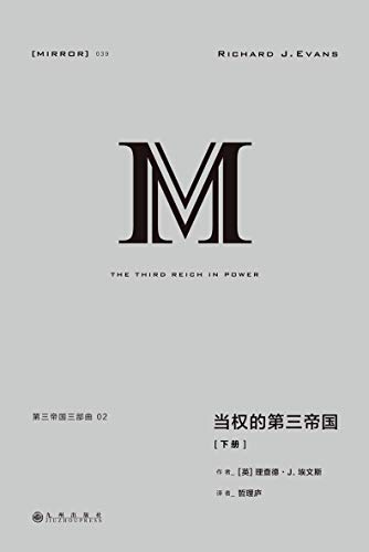 《第三帝国三部曲：当权的第三帝国（下册）》理查德·J.埃文斯电子书下载