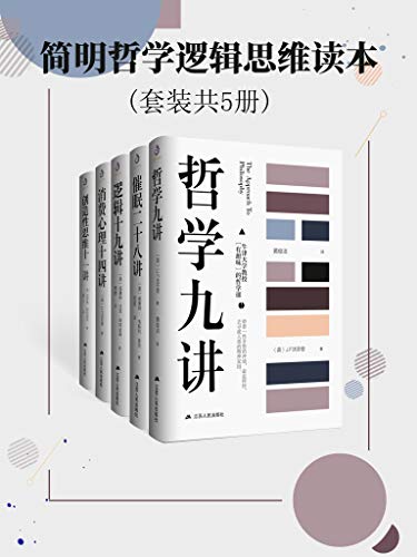 《简明哲学逻辑思维读本(套装共5册)》威廉姆·库克电子书下载