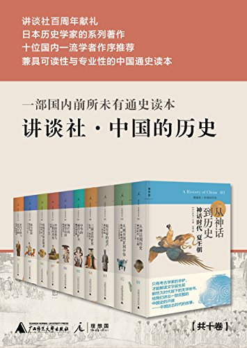 《讲谈社·中国的历史（全十卷》宫本一夫电子书下载
