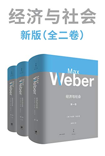 《韦伯作品集：经济与社会 新版（全二卷）》马克斯·韦伯电子书下载